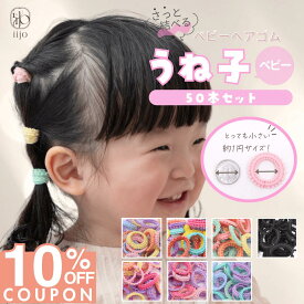 16日1:59まで★10%OFFクーポン [公式] iijo うね子 ベビー ヘアゴム キッズ 50本 セット 赤ちゃん 子供 子ども 子供用 髪少ない 飾りなし おしゃれ プレゼント 痛くない かわいい 運動会 目立つ カラフル 小学生 保育園 幼稚園