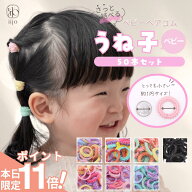 6日−9日まで【11倍ポイント！】 [公式] iijo うね子 ベビー ヘアゴム キッズ 50本 セット 赤ちゃん 子供…