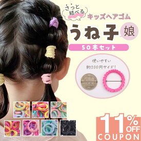 【iijoの日限定★11%OFF】 [公式] iijo ヘアゴム キッズ うね子娘 50本セット 子供 女の子 うねうね 飾りなし 痛くない 取れにくい 保育園 幼稚園 小学生 送料無料