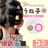 12−14日限定【5%OFFクーポン！】 [公式] iijo うね子 娘 ヘアゴム キッズ 50本 子供 子ども 子供用 飾り…