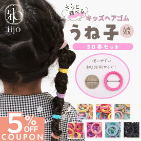 ★ 今夜開始!! ★ 【5%OFFクーポンで 950円 】 [公式] iijo ヘアゴム キッズ うね子 娘 50本 子供 子ども 子供用 飾りなし おしゃれ プレゼント 痛くない 跡がつかない かわいい 目立つ ベビー カラフル プレゼント 蛍光 小学生 保育園 幼稚園 幼児 女の子 取れにくい