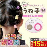 11日1:59まで！【最大15%OFFクーポン】 [公式] iijo ヘアゴム キッズ うね子娘 50本セット 子供 女の子 …