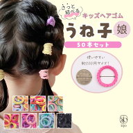 [公式] iijo ヘアゴム キッズ うね子娘 50本セット 子供 女の子 うねうね 飾りなし 痛くない 取れにくい …
