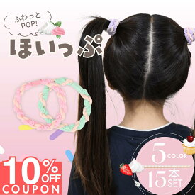 16日1:59まで★10%OFFクーポン [公式] iijo ほいっぷ ヘアゴム キッズ 15本 セット 子供 子ども 子供用 飾りなし おしゃれ プレゼント 痛くない かわいい 取れにくい シンプル 夢かわ 可愛い ブランド 小学生 保育園 幼稚園 パステル