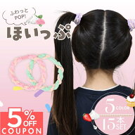 14日まで！【5%OFFクーポン】 [公式] iijo ヘアゴム キッズ ほいっぷ 15本セット 5色 子供 女の子 パステ…