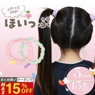 11日1:59まで！【最大15%OFFクーポン】 [公式] iijo ヘアゴム キッズ ほいっぷ 15本セット 5色 子供 女の…