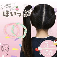 [公式] iijo ヘアゴム キッズ ほいっぷ 15本セット 5色 子供 女の子 パステル ねじり 飾りなし 痛くない …