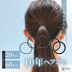 [公式] iijo ヘアゴム 大人 黒 20-60本 セット 10年ヘアゴム シンプル 大人っぽい ブラック キッズ かわいい おしゃれ 大人可愛い からまない 飾りなし 子ども こども 痛くない オフィス 仕事 髪ゴム 切れにくい しっかり 大量 細い 細め 太め 太い 強い ヘアアクセサリー