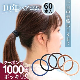 5日まで！【200円OFFクーポン】 [公式] iijo ヘアゴム 10年ヘアゴム 60本セット 大容量 選べる6サイズ 黒 濃茶 紺 細め 太め 切れにくい からまない 跡がつかない オフィス 仕事 部活 送料無料