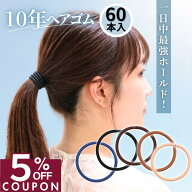 14日まで！【5%OFFクーポン】 [公式] iijo ヘアゴム 10年ヘアゴム 60本セット 大容量 選べる6サイズ 黒 …