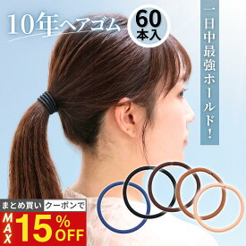 19日20時から【最大15%OFFクーポン！】 [公式] iijo ヘアゴム 10年ヘアゴム 60本セット 大容量 選べる6サイズ 黒 濃茶 紺 細め 太め 切れにくい からまない 跡がつかない オフィス 仕事 部活 送料無料