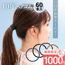 【目玉】1,000円ポッキリ [公式] iijo ヘアゴム 10年ヘアゴム 60本セット 大容量 選べる6サイズ 黒 濃茶 紺 細め 太め 切れにくい からまない 跡がつかない オフィス 仕事 部活 送料無料