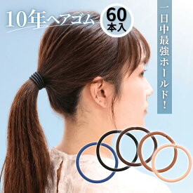 [公式] iijo ヘアゴム 10年ヘアゴム 60本セット 大容量 選べる6サイズ 黒 濃茶 紺 細め 太め 切れにくい からまない 跡がつかない オフィス 仕事 部活 送料無料