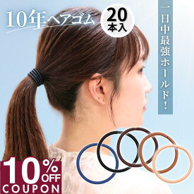 5日まで！【10%OFFクーポン】 [公式] iijo ヘアゴム 10年ヘアゴム 20本セット 選べる6サイズ 黒 濃茶 紺 細め 太め 切れにくい からまない 跡がつかない オフィス 仕事 部活 送料無料