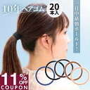 11日限定！【11%OFFクーポン】 [公式] iijo ヘアゴム 10年ヘアゴム 20本セット 選べる6サイズ 黒 濃茶 紺 細め 太め …