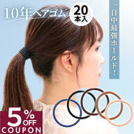 ★期間限定★5%OFFクーポン [公式] iijo ヘアゴム 10年ヘアゴム 20本セット 選べる6サイズ 黒 濃茶 紺 細…