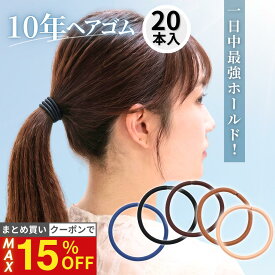 19日20時から【最大15%OFFクーポン！】 [公式] iijo ヘアゴム 10年ヘアゴム 20本セット 選べる6サイズ 黒 濃茶 紺 細め 太め 切れにくい からまない 跡がつかない オフィス 仕事 部活 送料無料
