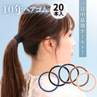 [公式] iijo ヘアゴム 10年ヘアゴム 20本セット 選べる6サイズ 黒 濃茶 紺 細め 太め 切れにくい からま…