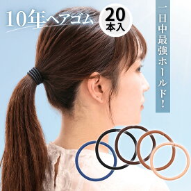[公式] iijo ヘアゴム 10年ヘアゴム 20本セット 選べる6サイズ 黒 濃茶 紺 細め 太め 切れにくい からまない 跡がつかない オフィス 仕事 部活 送料無料
