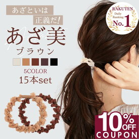 ★ 今夜開始!! ★ 【10%OFFクーポンで 1080円 】 [公式] iijo 人気 ブランド ヘアゴム 大人 15本 セット あざ美 シンプル おしゃれ 大人っぽい 大人女子 アクセサリー 跡がつかない オフィス キッズ 飾りなし オーガンジー レース 髪に優しい 痛くない 上品 ラメ 娘 姪