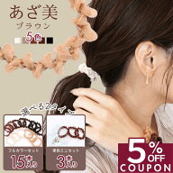 12−14日限定【5%OFFクーポン！】 [公式] iijo 人気 ブランド ヘアゴム 大人 15本 セット あざ美 シンプ…