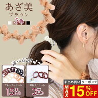 11日1:59まで！【最大15%OFFクーポン】 [公式] iijo ヘアゴム あざ美ブラウン 15本セット オーガンジー …