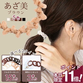 【期間限定 ポイント11倍】 [公式] iijo 人気 ブランド ヘアゴム 大人 15本 セット あざ美 シンプル おしゃれ 大人っぽい 大人女子 アクセサリー 跡がつかない オフィス キッズ 飾りなし オーガンジー レース 髪に優しい 痛くない 上品 ラメ