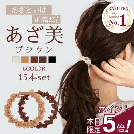 ★明日まで!!★【全品ポイント5倍デー!!】 [公式] iijo 人気 ブランド ヘアゴム 大人 15本 セット あざ美 シンプル おしゃれ 大人っぽい 大人女子 アクセサリー 跡がつかない オフィス キッズ 飾りなし オーガンジー レース 髪に優しい 痛くない 上品 ラメ 娘 姪 孫 子