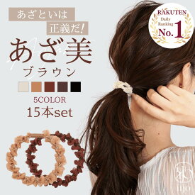 [公式] iijo 人気 ブランド ヘアゴム 大人 15本 セット あざ美 シンプル おしゃれ 大人っぽい 大人女子 アクセサリー 跡がつかない オフィス キッズ 飾りなし オーガンジー レース 髪に優しい 痛くない 上品 ラメ 娘 姪 孫 子供 女の子 プレゼント からまない 黒 ブラウン