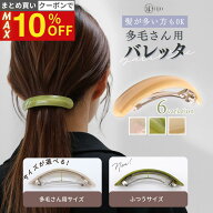 【最大10%OFFクーポン！】 [公式] iijo バレッタ 多毛さん用バレッタ 大きめ 毛量多い しっかり留まる 髪…