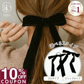 16日1:59まで★10%OFFクーポン [公式] iijo ベロア リボン ヘアゴム 黒 大人 ベロアリボン ヘアアクセ シンプル おしゃれ 大人っぽい 大人女子 アクセサリー オフィス クリップ 髪飾り 大きい ベルベット 結婚式 キッズ 子供 モード