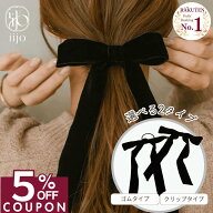★期間限定★5%OFFクーポン [公式] iijo ヘアゴム ベロアリボン 黒 大きめ ベルベット クリップ 髪飾り …