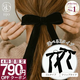 【限定セール!! 790円OFFクーポンで 1000円ポッキリ 】[公式] iijo ベロア リボン ヘアゴム バレッタ 黒 大人 ベロアリボン ヘアアクセ シンプル おしゃれ 大人っぽい 大人女子 アクセサリー 跡がつかない オフィス クリップ 髪飾り 大きい ベルベット 結婚式 キッズ 子供