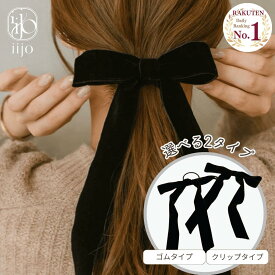 【全品対象11%OFFクーポン】【期間限定】 [公式] iijo ベロア リボン ヘアゴム バレッタ 黒 大人 ベロアリボン ヘアアクセ シンプル おしゃれ 大人っぽい 大人女子 アクセサリー 跡がつかない オフィス クリップ 髪飾り 大きい ベルベット 結婚式 キッズ 子供 おそろい