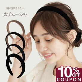 16日1:59まで★10%OFFクーポン [公式] iijo カチューシャ 痛くない 幅広 シンプル おしゃれ ナチュラル 黒 太め 太い ベロア 大人 向け 頭が痛くならない 頭が痛くない 耳が痛くならない ずれない カチューシャ 可愛い かわいい 韓国