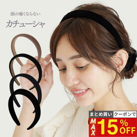 予告★4/14 20:00~【最大15%OFFクーポン】 [公式] iijo カチューシャ 痛くない 幅広 シンプル おしゃれ ナチュラル 黒 太め 太い ベロア 大人 向け 頭が痛くならない 頭が痛くない 耳が痛くならない ずれない 目立たない 落ちない カチューシャ 可愛い かわいい 韓国