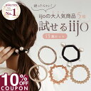 ★ 期間限定!! ★ 【10%OFFクーポンで 1080円 】 [公式] iijo ヘアゴム 大人 13本 セット パール シンプル おしゃれ …