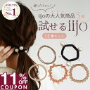 11日限定！【11%OFFクーポン】 [公式] iijo ヘアゴム 試せるiijo 13本セット お試し 詰め合わせ 福袋 大人 パール 跡…