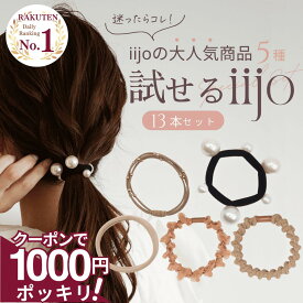 5日まで！【200円OFFクーポン】 [公式] iijo ヘアゴム 試せるiijo 13本セット お試し 詰め合わせ 福袋 大人 パール 跡がつかない まとめ髪 オフィス プレゼント 送料無料