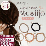 【25%OFFクーポン】9/4 20:00〜2時間限定！ [公式] iijo ヘアゴム 試せるiijo 13本セット お試し 詰め合…