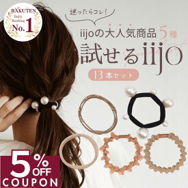 ★あと3日!!★【最大15%OFFクーポン♪】 [公式] iijo ヘアゴム 大人 13本 セット パール シンプル おしゃれ 大人っぽい 大人女子 アクセサリー 跡がつかない 飾りなし 大量 試せるiijo 福袋 かわいい 仕事 キッズ 子供 可愛い ロープ プレゼント キラキラ ラメ からまな