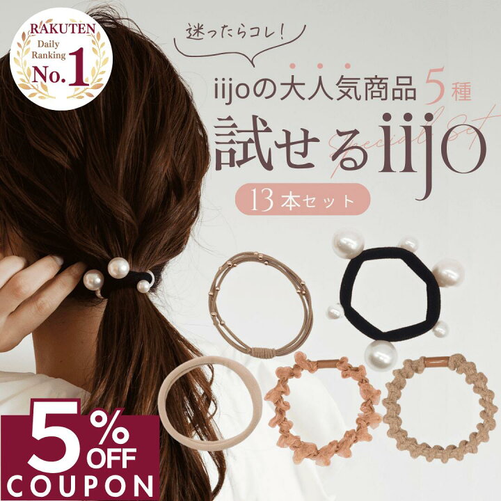楽天市場】期間限定!!【5％OFFクーポンで 1140円 】 [公式] iijo 人気 