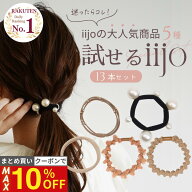 24日まで！【最大10%OFFクーポン】 [公式] iijo ヘアゴム 試せるiijo 13本セット お試し 詰め合わせ 福袋…