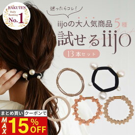19日20時から【最大15%OFFクーポン！】 [公式] iijo ヘアゴム 試せるiijo 13本セット お試し 詰め合わせ 福袋 大人 パール 跡がつかない まとめ髪 オフィス プレゼント 送料無料
