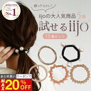 【最大20%OFFクーポン！】 [公式] iijo ヘアゴム 試せるiijo 13本セット お試し 詰め合わせ 福袋 大人 パール 跡がつ…