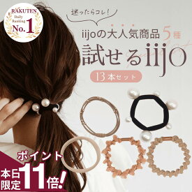 【期間限定 ポイント11倍】 [公式] iijo ヘアゴム 大人 13本 セット パール シンプル おしゃれ 大人っぽい 大人女子 アクセサリー 跡がつかない 飾りなし 大量 試せるiijo 福袋 かわいい 仕事 キッズ 子供 可愛い ロープ プレゼント キラキラ ラメ