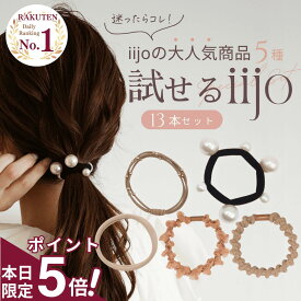 ★明日まで!!★【全品ポイント5倍デー!!】 [公式] iijo ヘアゴム 大人 13本 セット パール シンプル おしゃれ 大人っぽい 大人女子 アクセサリー 跡がつかない 飾りなし 大量 試せるiijo 福袋 かわいい 仕事 キッズ 子供 可愛い ロープ プレゼント キラキラ ラメ からま