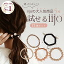 [公式] iijo ヘアゴム 大人 13本 セット パール シンプル おしゃれ 大人っぽい 大人女子 アクセサリー 跡がつかない …