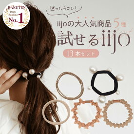 [公式] iijo ヘアゴム 大人 13本 セット パール シンプル おしゃれ 大人っぽい 大人女子 アクセサリー 跡がつかない 飾りなし 大量 試せるiijo 福袋 かわいい 仕事 キッズ 子供 可愛い ロープ プレゼント キラキラ ラメ からまない 結婚式 ヘアアクセサリー 黒