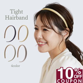 16日1:59まで★10%OFFクーポン [公式] iijo タイトカチューシャ 細い 頭が痛くならない オフィス 痛くない おしゃれ ナチュラル 細め 大人 上品 可愛い 落ちない レディース 女性 頭が痛くない カチューシャ かわいい 大人 シンプル